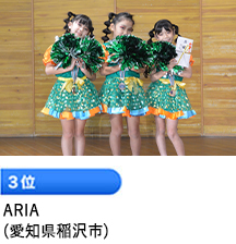 3位「ARIA」（愛知県稲沢市）