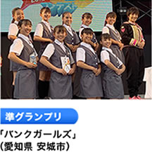 準グランプリ 「パンクガールズ」 （岐阜県 安城市）