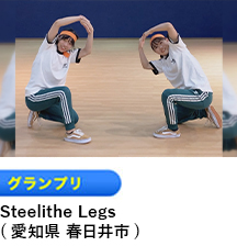 グランプリ 「Steelithe Legs」 （愛知県 春日井市）