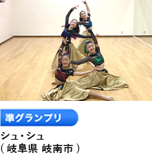 準グランプリ 「シュ・シュ」 （岐阜県 岐南市）