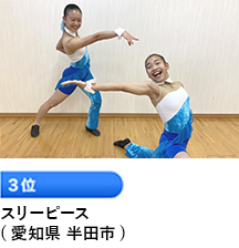 3位 「スリーピース」 （愛知県 半田市）