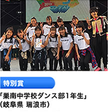3位 「巣南中学校ダンス部1年生」 （岐阜県 瑞浪市）