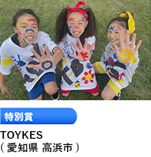 特別賞 「TOYKES」 （愛知県 高浜市）