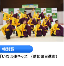 3位「いなほ連キッズ」 （愛知県日進市）