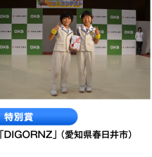 3位 「DIGORNZ」 （愛知県春日井市）